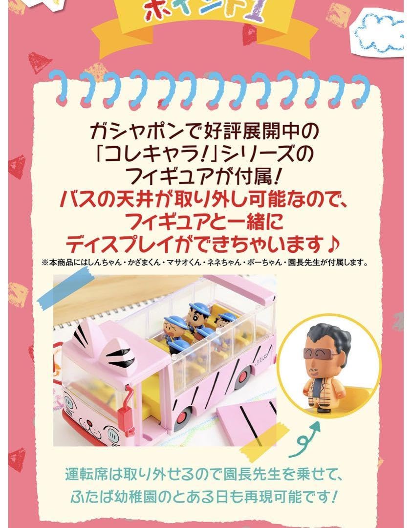 ふたば幼稚園バス　フィギュア クレヨンしんちゃん』からふたば幼稚園のバスが立体化